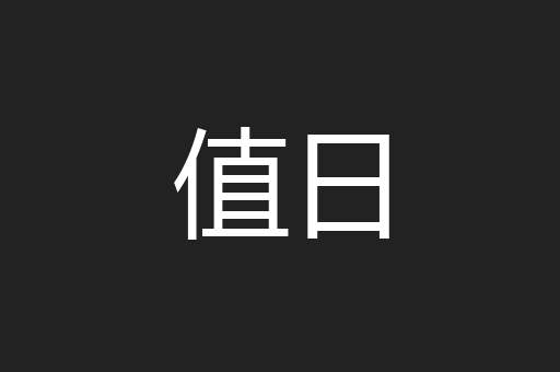 值日