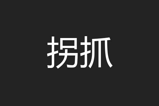 拐抓