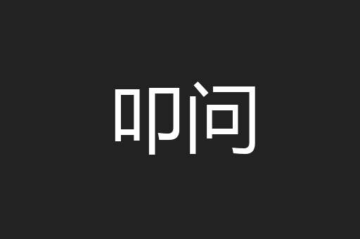 叩问