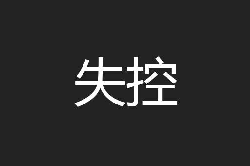 失控