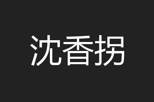 沈香拐