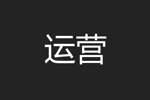 运营