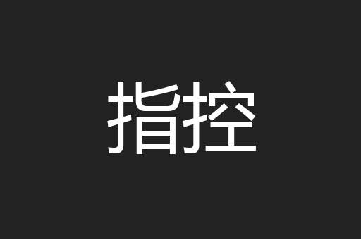 指控