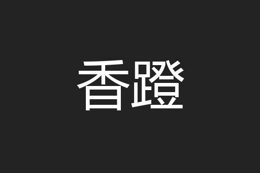 香蹬