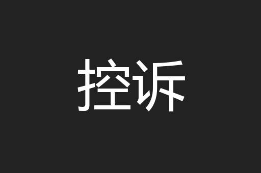 控诉