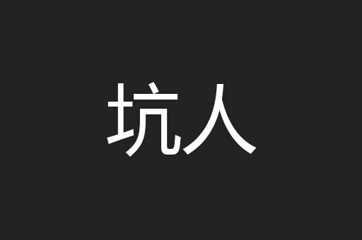 坑人