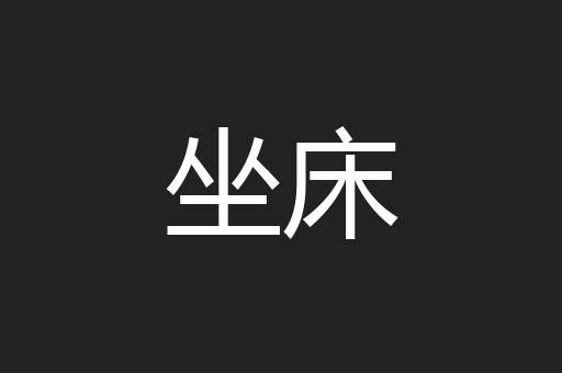 坐床