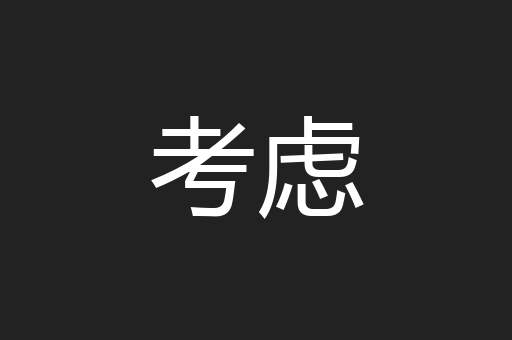 考虑