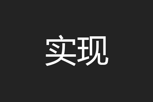 实现