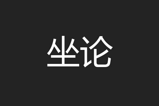 坐论
