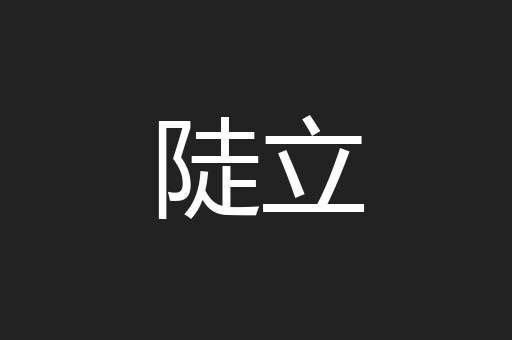 陡立