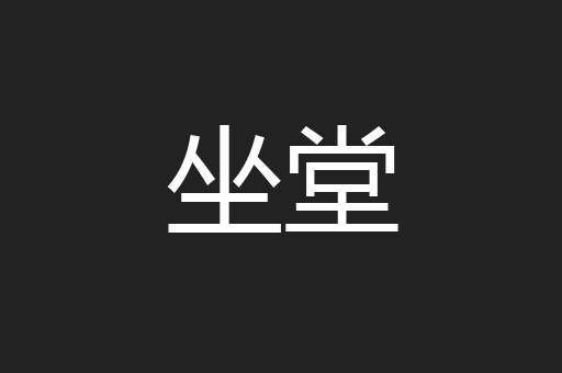 坐堂