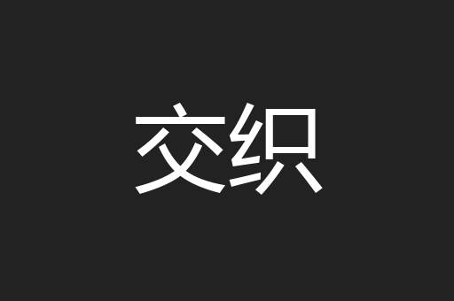 交织