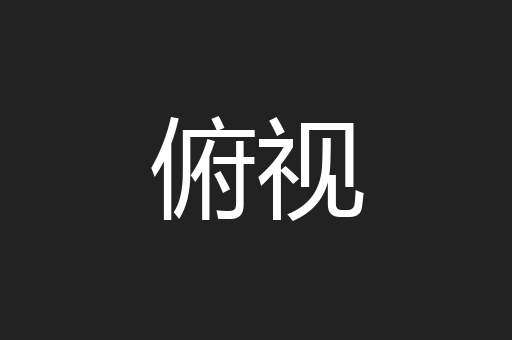 俯视