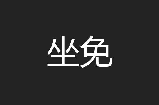 坐免