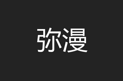 弥漫