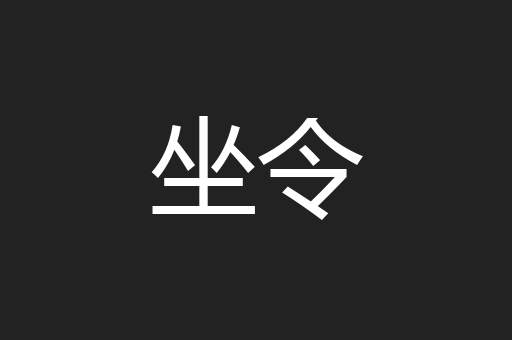 坐令