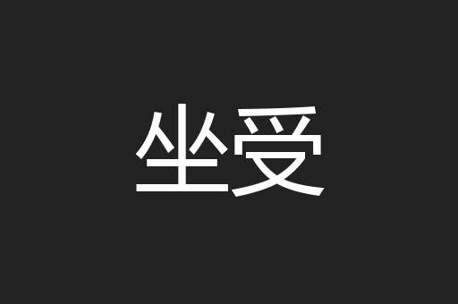 坐受