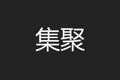 集聚