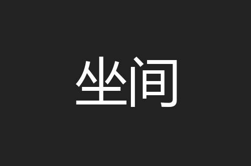 坐间