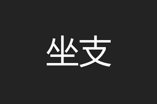 坐支
