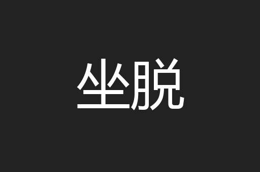 坐脱