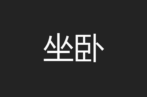 坐卧