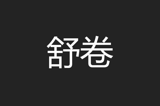舒卷