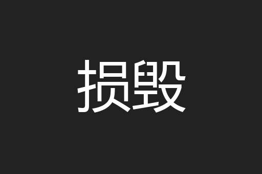 损毁