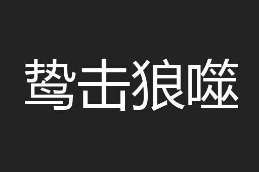 鸷击狼噬