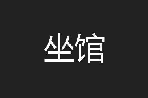 坐馆