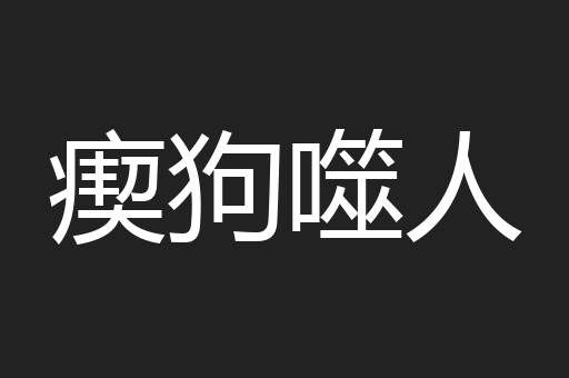 瘈狗噬人