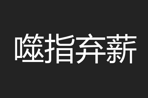噬指弃薪