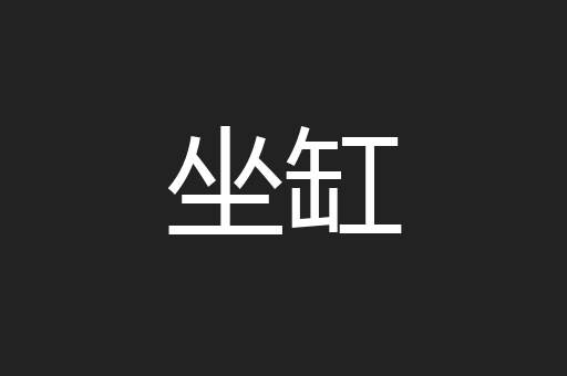 坐缸