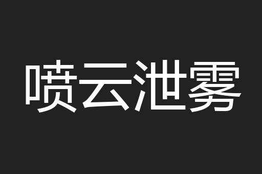 喷云泄雾