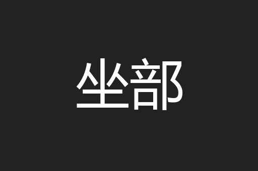 坐部