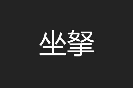 坐拏
