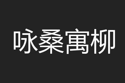咏桑寓柳