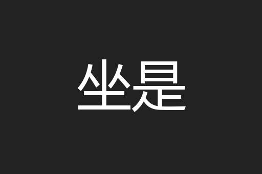 坐是