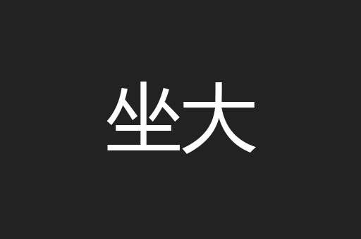 坐大
