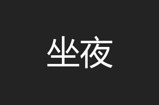 坐夜