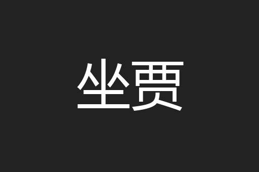坐贾