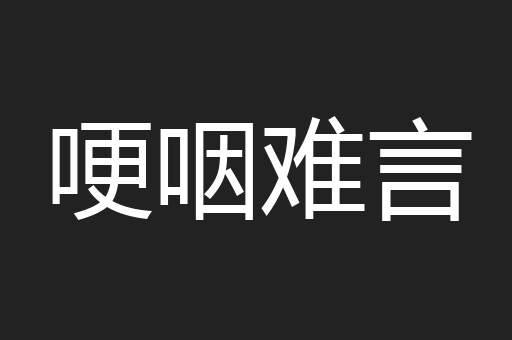 哽咽难言