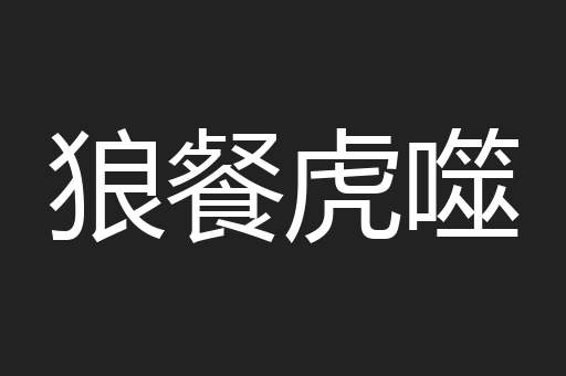 狼餐虎噬