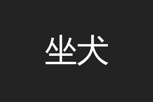 坐犬