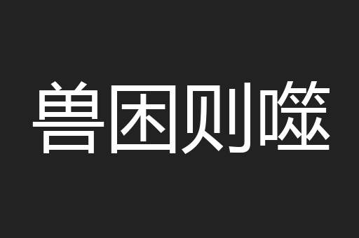 兽困则噬