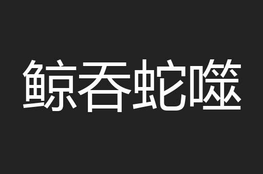 鲸吞蛇噬