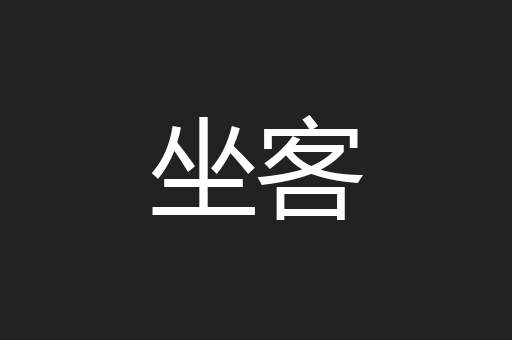 坐客