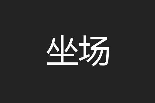 坐场