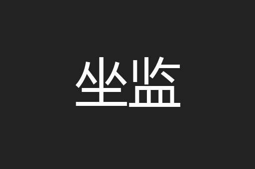 坐监